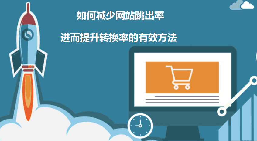 如何减少网站跳出率，进而提升转换率的有效方法 - 北京传诚信