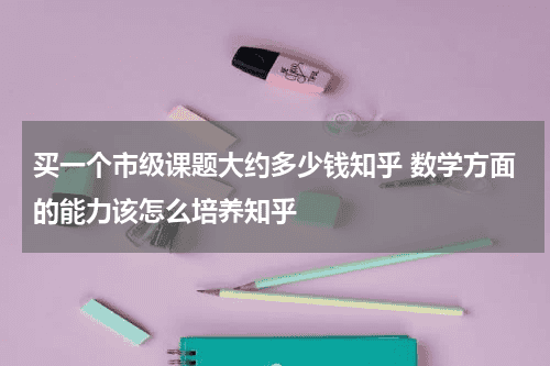 买一个市级课题大约多少钱知乎 数