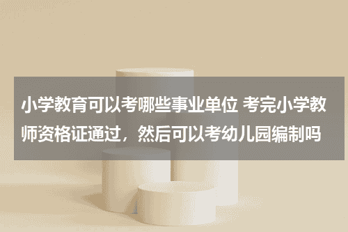 小学教育可以考哪些事业单位 考完