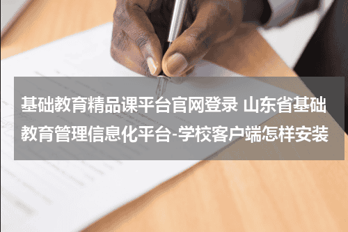 基础教育精品课平台官网登录 山东