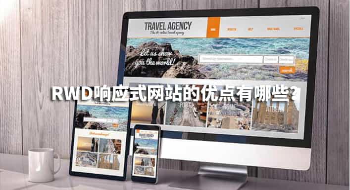 RWD响应式网站的优点有哪些？ - 北京传诚信