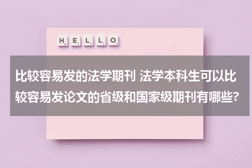 比较容易发的法学期刊 法学本科生