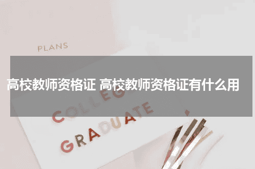高校教师资格证 高校教师资格证有