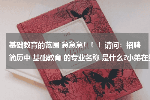 基础教育的范围 急急急！！！请问：招聘简