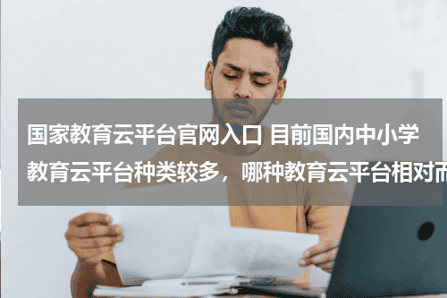 国家教育云平台官网入口 目前国内