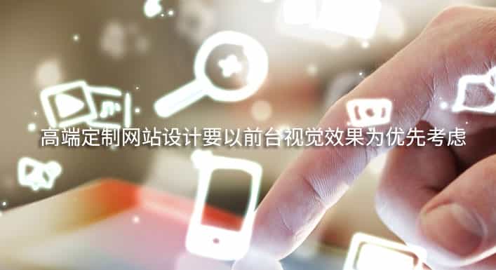 高端定制网站建设要以前台视觉效果