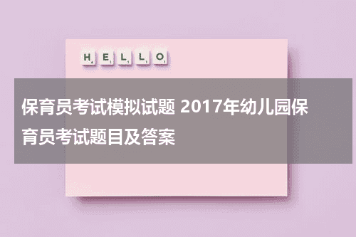 保育员考试模拟试题 2017年幼儿园保育员考试题目及答案教育资讯网-教育行业资讯百科大全