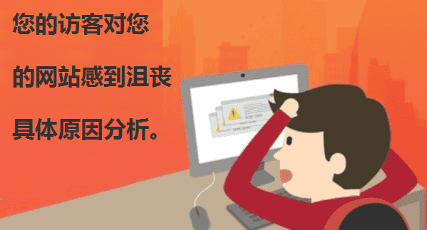 您的访客对您的网站感到沮丧，具体原因分析。 - 北京传诚信