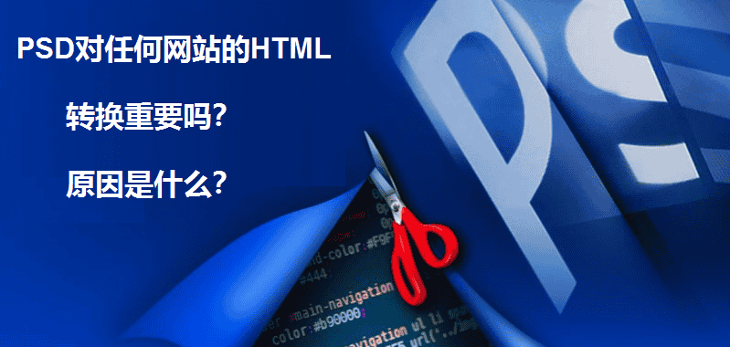 PSD对任何网站的HTML转换重要吗？原因是什么？ - 北京传诚信