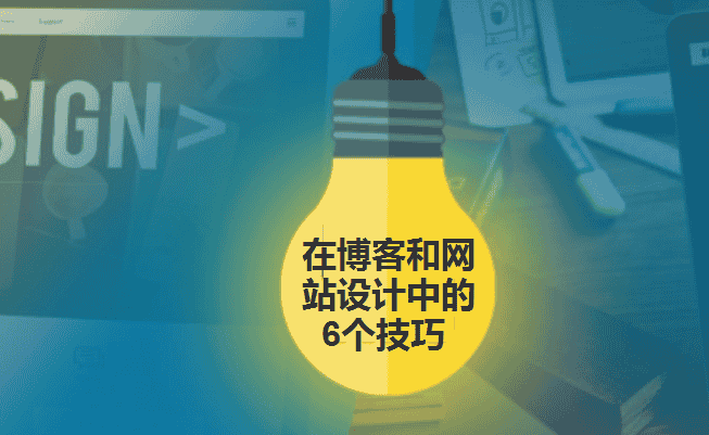 在博客和网站设计中的6个技巧 - 北京传诚信