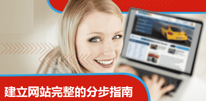完整建立网站的分步指南 - 北京传诚信