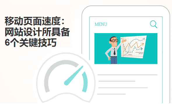 移动页面速度：网站设计所具备6个关