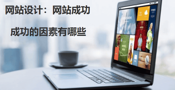 网站设计技巧,网站成功的因素有哪些 - 北京传诚信