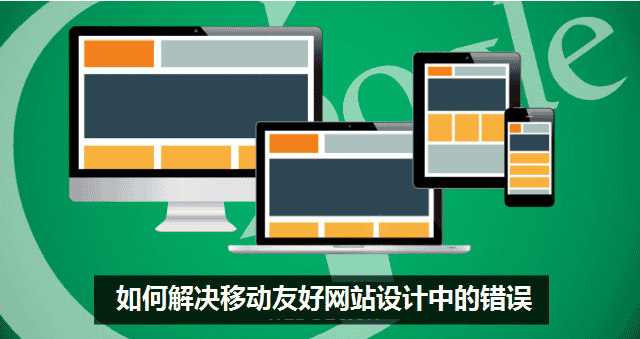 如何解决移动友好网站设计中的错误 - 北京传诚信