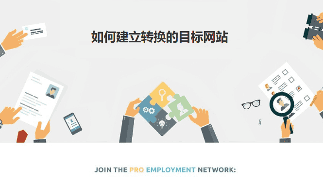 如何建立转换的目标网站 - 北京传诚信
