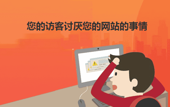 您的访客讨厌您的网站的事情 - 北