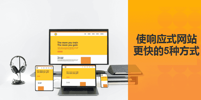 使响应式网站更快的5种方式 - 北京传诚信