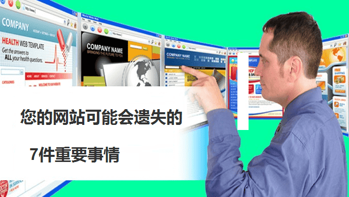 您的网站可能会遗失的7件重要事情 - 北京传诚信