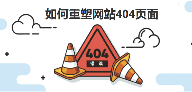 如何重塑您的404页面 - 北京传诚信