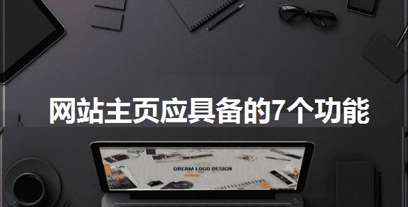 网站主页应具备的7个功能 - 北京传诚信