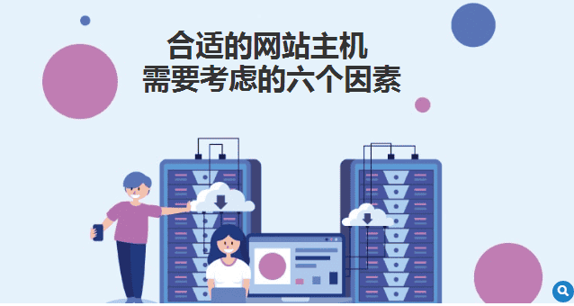 建网站：合适的网站主机需要考虑的六