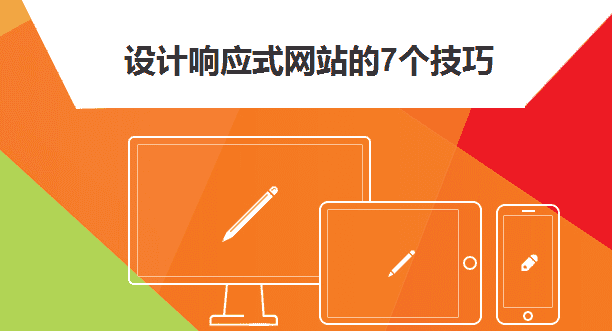 设计响应式网站的7个技巧 - 北京传诚信