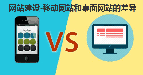 网站建设之移动网站和PC网站的差异 - 北京传诚信
