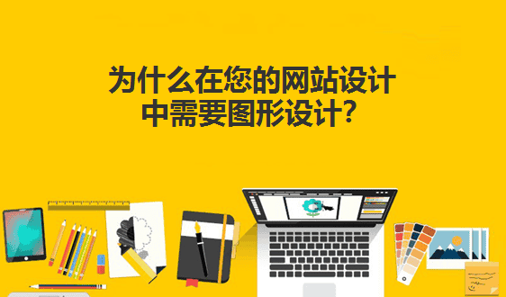 为什么在您的网站设计中需要图形设计? - 北京传诚信