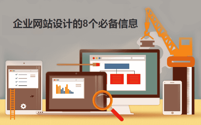 企业网站设计的8个必备信息 - 北京传诚信
