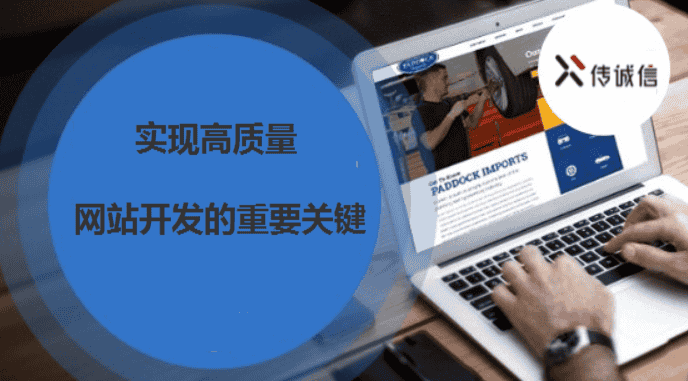 实现高质量网站开发的重要关键 - 北京传诚信