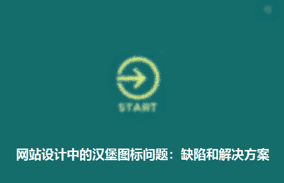 网站设计中的汉堡图标问题：缺陷和解