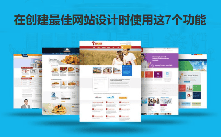 在创建最佳网站设计时使用这7个功能 - 北京传诚信