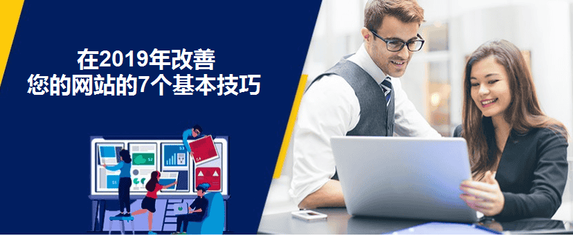 在2019年改善您的网站的7个基本技
