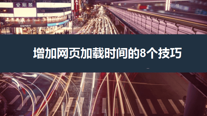 增加网页加载时间的8个技巧 - 北京