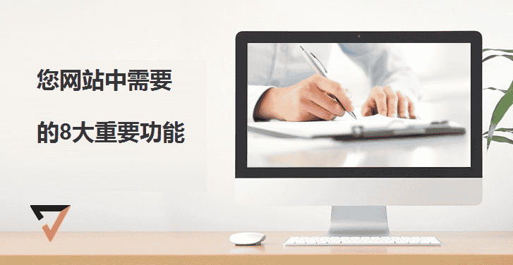 您网站中需要的8大重要功能 - 北京传诚信