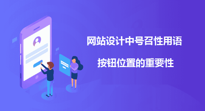 网站设计中号召性用语按钮位置的重要性 - 北京传诚信