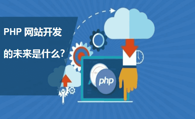 PHP 网站开发的未来是什么？ - 北京