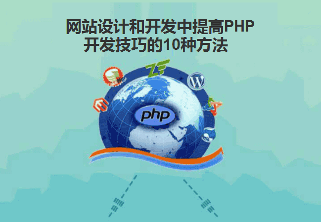 网站设计和开发中提高PHP开发技巧