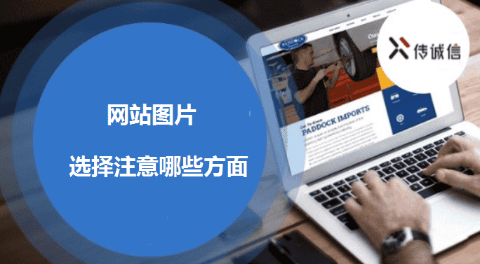 网站图片选择注意哪些方面 - 北京