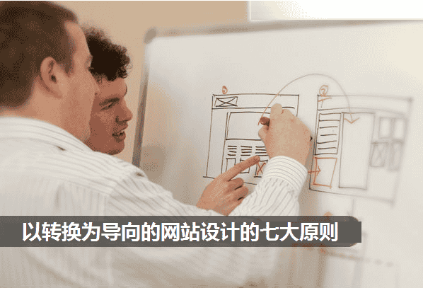 以转换为导向的网站设计的七大原则