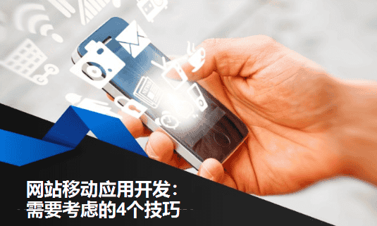 网站移动应用开发：需要考虑的4个技巧 - 北京传诚信