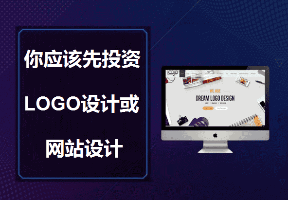 你应该先投资LOGO设计或网站设计 - 北京传诚信