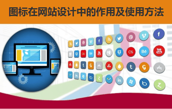 图标在网站设计中的作用及使用方法 - 北京传诚信