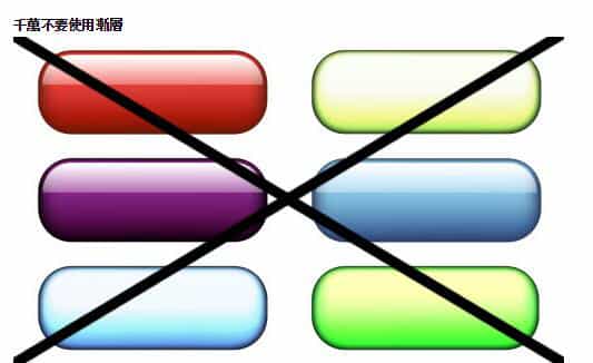 设计<a href=https://www.kengniao.com/e/search/result/?searchid=51 target=_blank class=infotextkey>网站</a>千万不要使用渐层 设计<a href=https://www.kengniao.com/e/search/result/?searchid=51 target=_blank class=infotextkey>网站</a>千万不要使用渐层