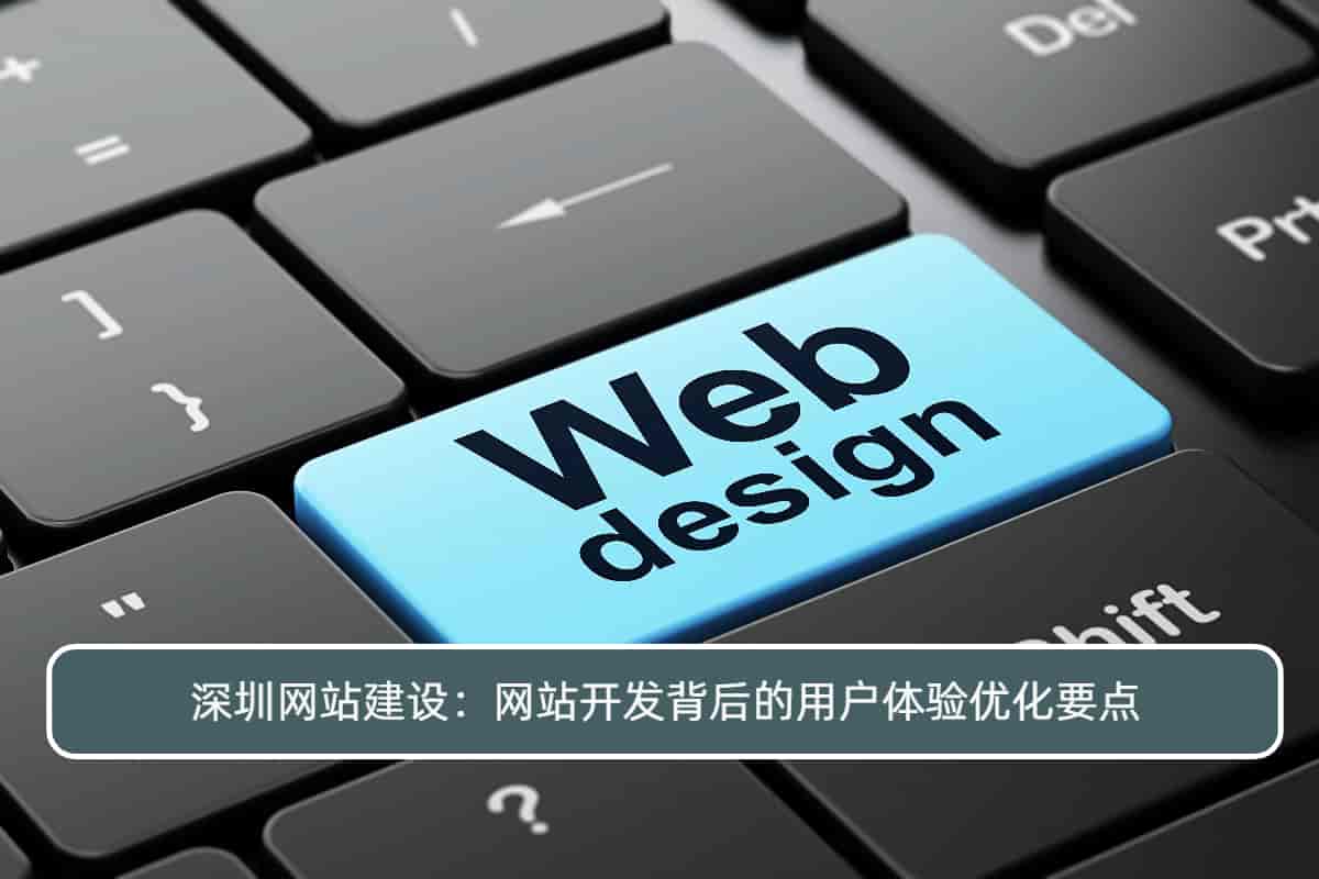 深圳网站建设：优秀网站开发的用户体验优化要点