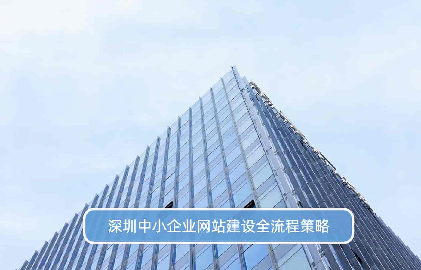 深圳中小企业网站建设全流程策略