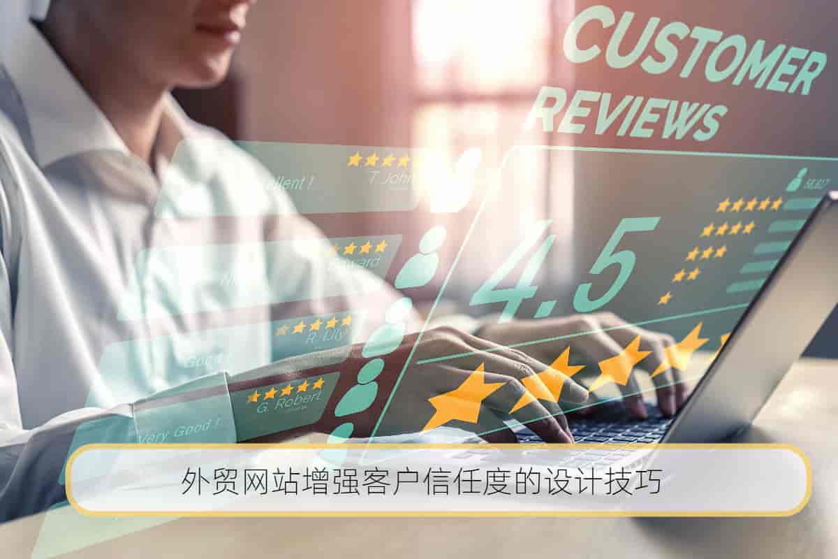 外贸网站增强客户信任度的设计技巧