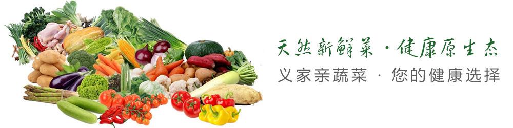 义家亲蔬菜配送 义家亲蔬菜配送