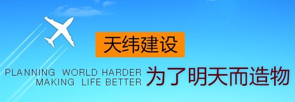 天纬市政建设 天纬市政建设