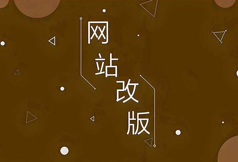网站改版让损失降到最低需要注意的七个事项-成都网站建设资讯_成都公司网站设计制作动态